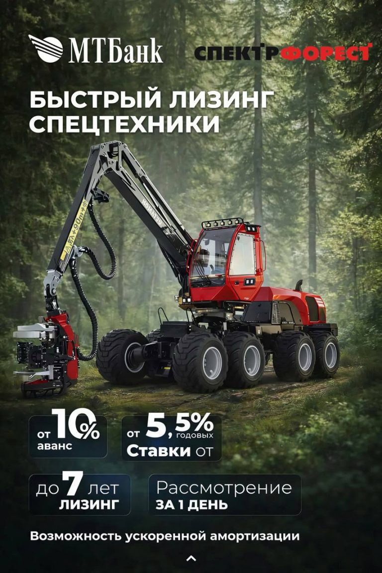 Быстрый лизинг от МТБанк и «Спектр ФОРЕСТ!
